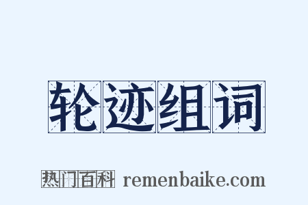 轮迹组词是什么意思的图片